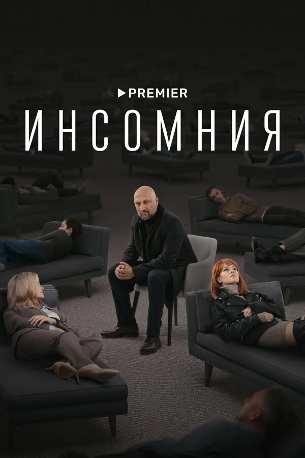 Инсомния 2021 смотреть онлайн бесплатно